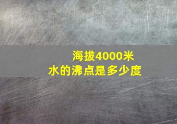 海拔4000米水的沸点是多少度