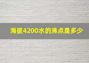 海拔4200水的沸点是多少