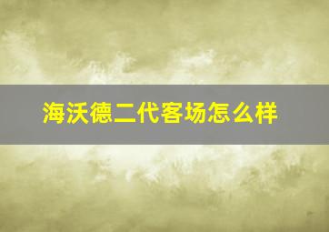 海沃德二代客场怎么样