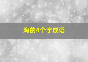 海的4个字成语