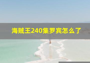 海贼王240集罗宾怎么了