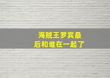 海贼王罗宾最后和谁在一起了