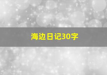 海边日记30字