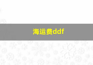 海运费ddf