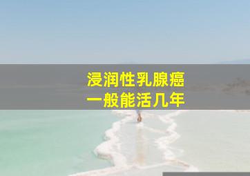 浸润性乳腺癌一般能活几年