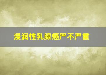 浸润性乳腺癌严不严重