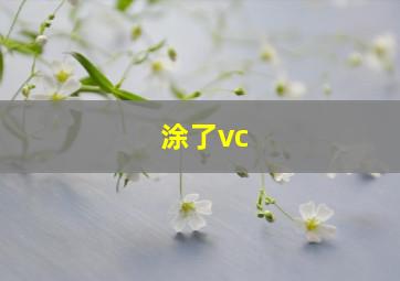 涂了vc