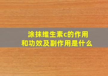 涂抹维生素c的作用和功效及副作用是什么