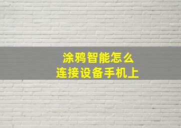 涂鸦智能怎么连接设备手机上