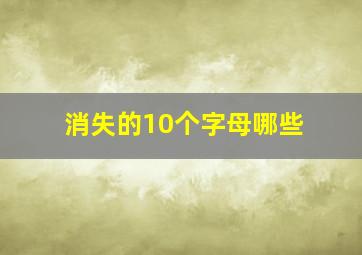 消失的10个字母哪些