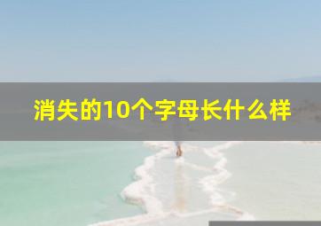 消失的10个字母长什么样