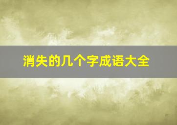 消失的几个字成语大全