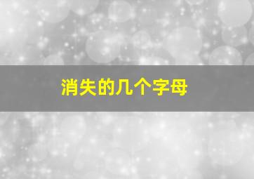 消失的几个字母