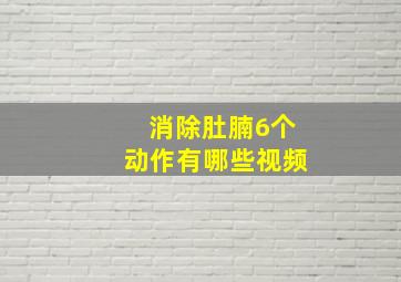 消除肚腩6个动作有哪些视频