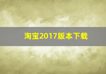 淘宝2017版本下载