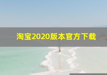 淘宝2020版本官方下载