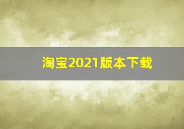 淘宝2021版本下载