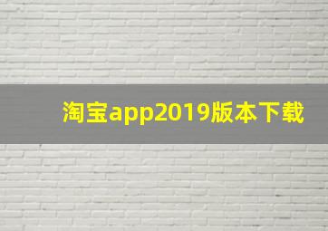 淘宝app2019版本下载