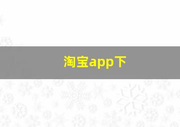 淘宝app下