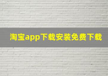 淘宝app下载安装免费下载