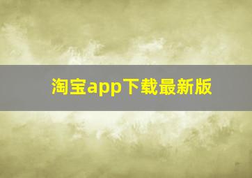 淘宝app下载最新版