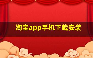 淘宝app手机下载安装