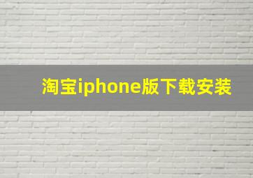 淘宝iphone版下载安装