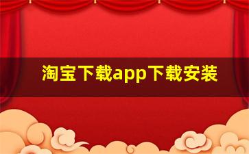 淘宝下载app下载安装