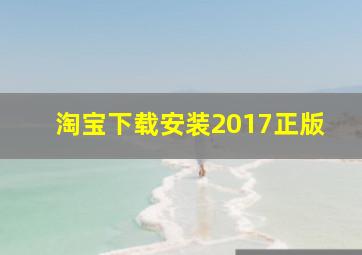 淘宝下载安装2017正版