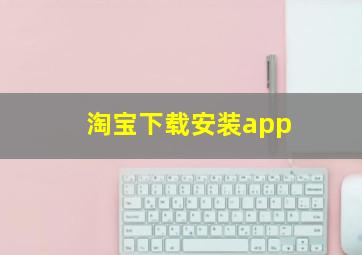 淘宝下载安装app