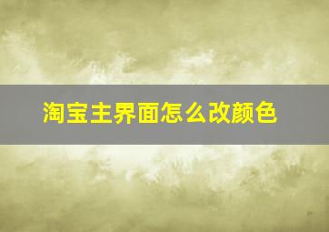 淘宝主界面怎么改颜色