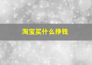 淘宝买什么挣钱