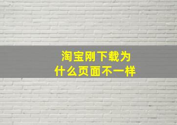 淘宝刚下载为什么页面不一样