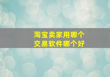 淘宝卖家用哪个交易软件哪个好