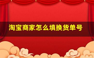 淘宝商家怎么填换货单号