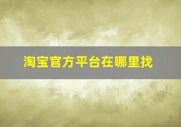 淘宝官方平台在哪里找