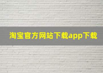 淘宝官方网站下载app下载