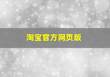 淘宝官方网页版