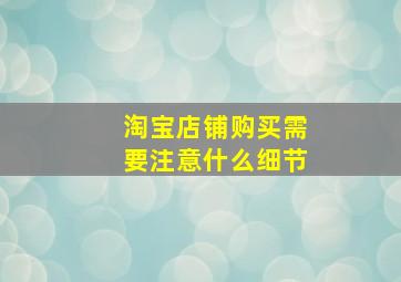 淘宝店铺购买需要注意什么细节