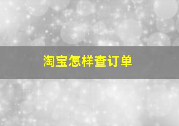 淘宝怎样查订单