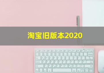 淘宝旧版本2020