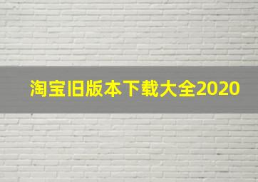 淘宝旧版本下载大全2020