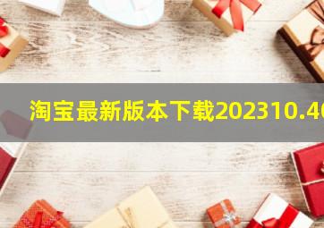 淘宝最新版本下载202310.40