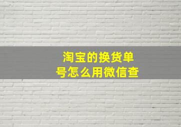 淘宝的换货单号怎么用微信查