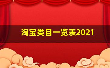 淘宝类目一览表2021