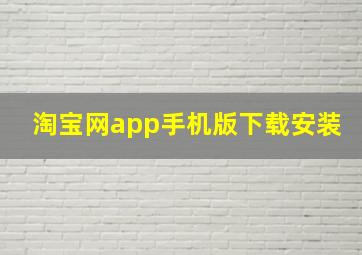 淘宝网app手机版下载安装