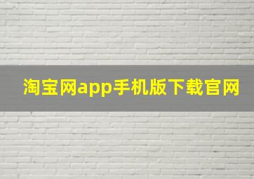 淘宝网app手机版下载官网