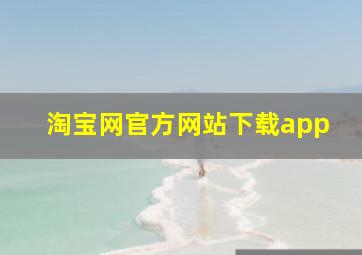 淘宝网官方网站下载app