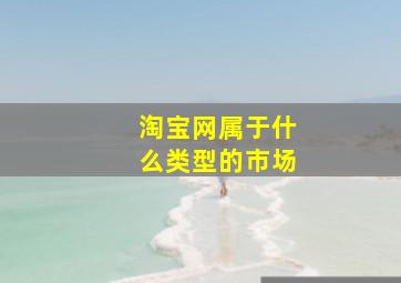 淘宝网属于什么类型的市场