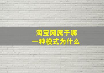 淘宝网属于哪一种模式为什么